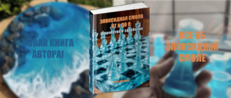 Эпоксидная смола, творчество
