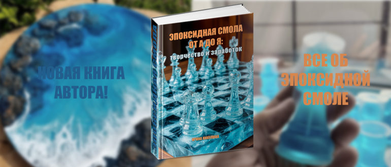 Эпоксидная смола, творчество